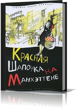 Мартин Гайте. Красная Шапочка на Манхэттене