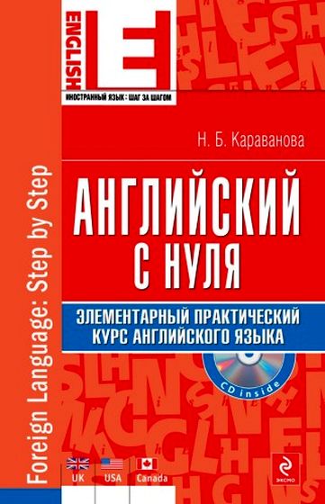 Английский с нуля. Элементарный практический курс английского языка