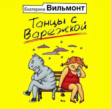 Екатерина Вильмонт. Танцы с Варежкой