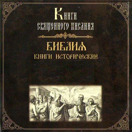 Библия: Книги исторические. Диски 1-3