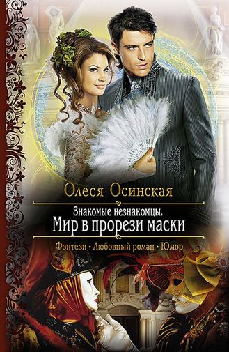 Олеся Осинская. Мир в прорези маски