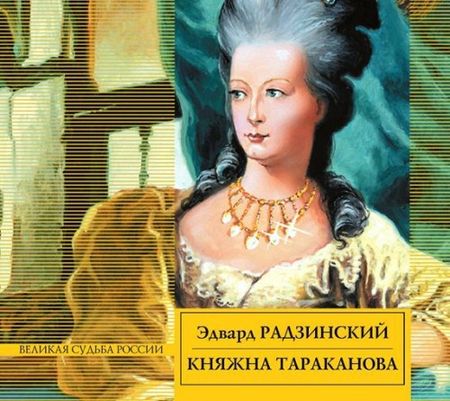 Эдвард Радзинский. Княжна Тараканова