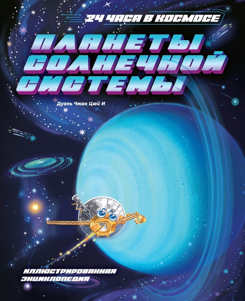 Planety.Solnechnoj.sistemy