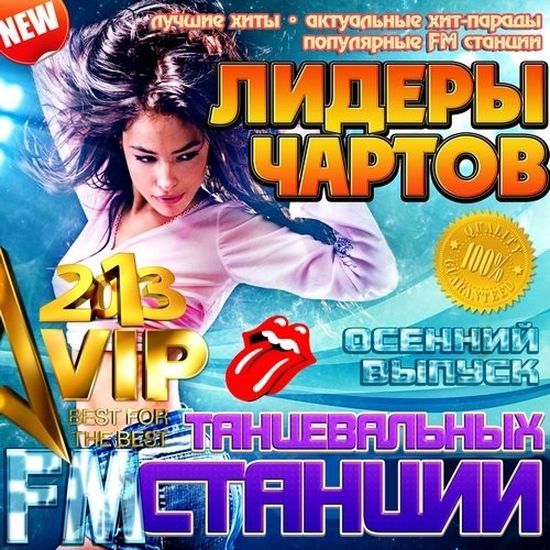 Лидеры чартов танцевальных FM станций осенний (2013)