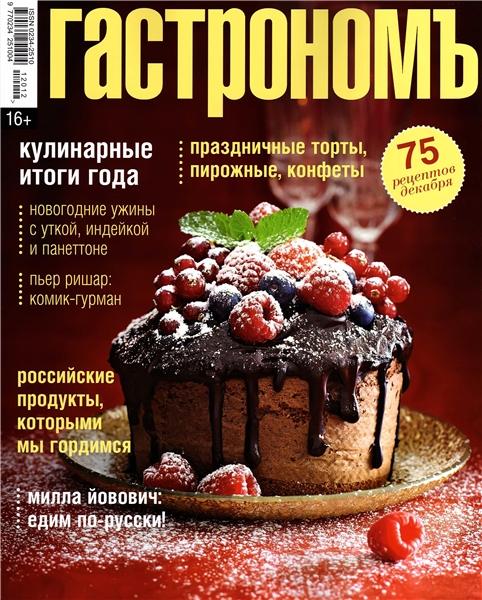 Гастрономъ №12 2012