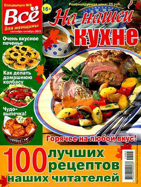 На нашей кухне №5 2013