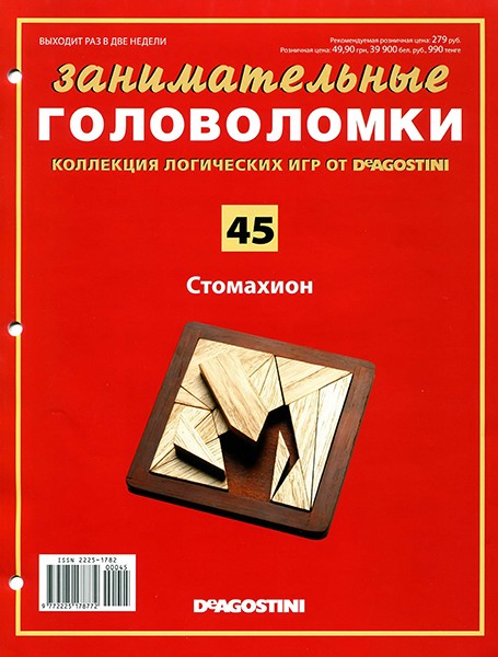 Занимательные головоломки №45 2013