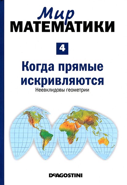 Ж. Гомес. Когда прямые искривляются. Неевклидовы геометрии