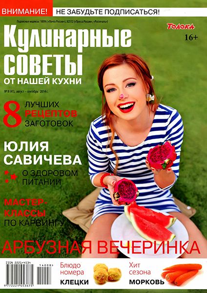 Кулинарные советы от Нашей кухни №8 2014