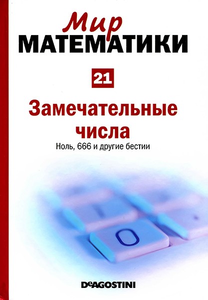 Мир математики №21 2014