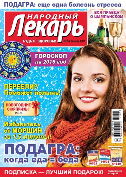 Народный лекарь №24 2015