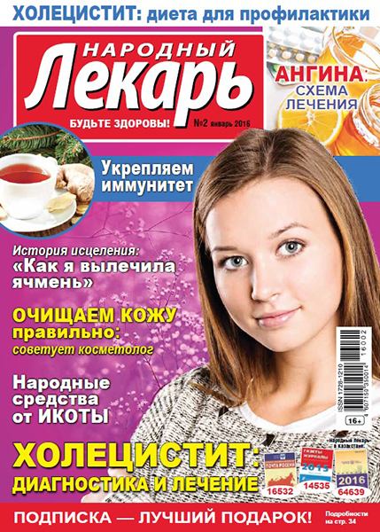 Народный лекарь №2 2016