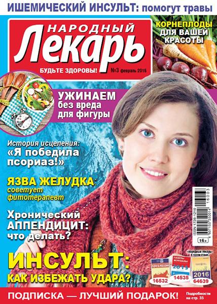 Народный лекарь №3 2016