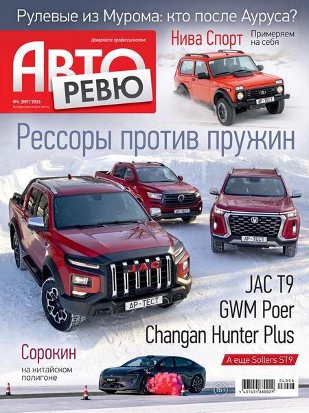 журнал Авторевю №4 февраль 2026