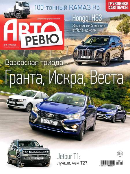 журнал Авторевю №19 октябрь 2025