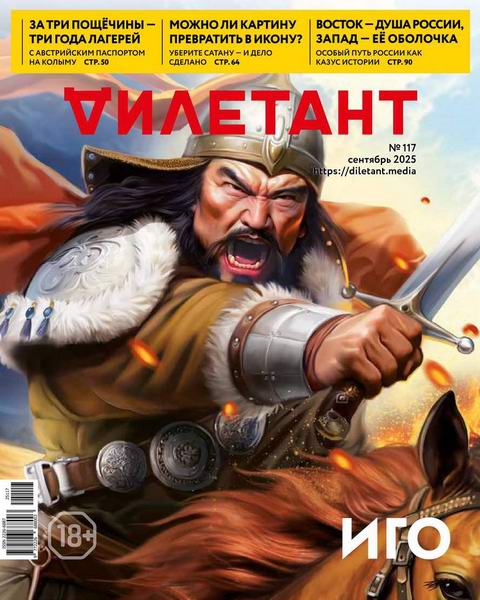 Дилетант №9 №117 сентябрь 2025
