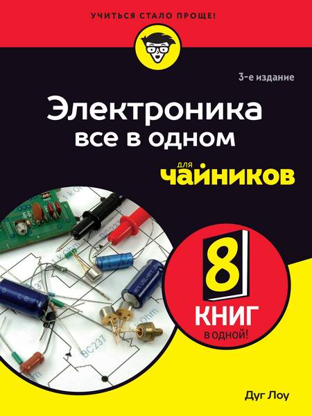Дуг Лоу. Электроника все в одном для чайников