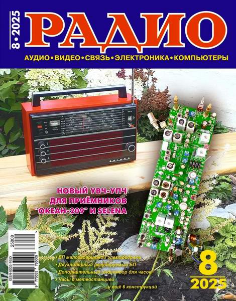 журнал Радио №8 август 2025
