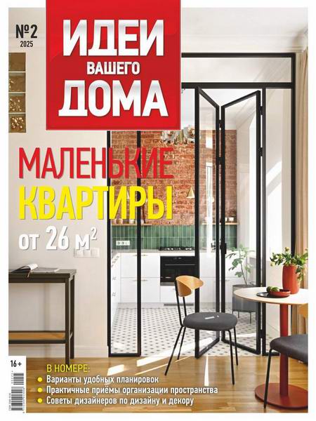 журнал Идеи вашего дома №2 №267 2025
