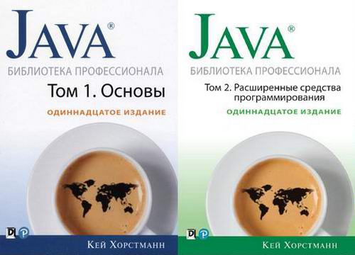 Кей Хорстманн. Java. Библиотека профессионала Том 1 и 2