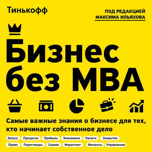 Олег Тиньков, Максим Ильяхов. Бизнес без MBA. Самые важные знания о бизнесе для тех, кто начинает собственное дело Аудиокнига