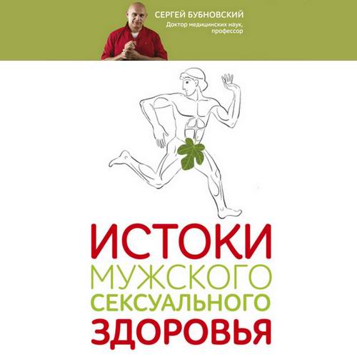 Сергей Бубновский Истоки мужского сексуального здоровья Аудиокнига