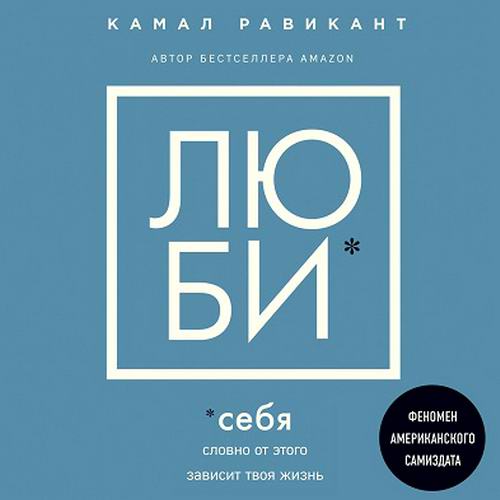 Камал Равикант. Люби себя. Словно от этого зависит твоя жизнь Аудиокнига