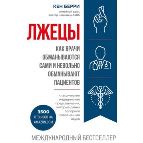 Кен Берри Лжецы Как врачи обманываются сами и невольно обманывают пациентов Аудиокнига