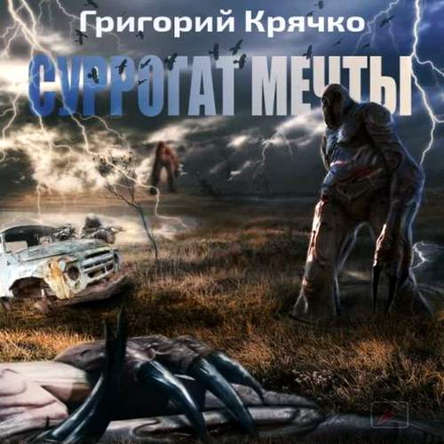 Григорий Крячко. S.T.A.L.K.E.R. Суррогат мечты Аудиокнига