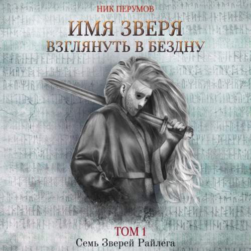 Ник Перумов. Семь Зверей Райлега. Имя Зверя. Том 1. Взглянуть в бездну Аудиокнига