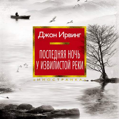 Джон Ирвинг Последняя ночь у Извилистой реки Аудиокнига