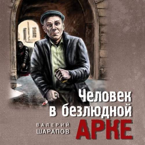 Валерий Шарапов Человек в безлюдной арке Аудиокнига