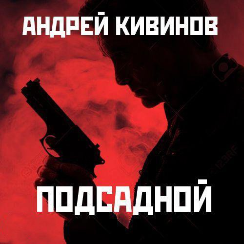 Андрей Кивинов Подсадной Аудиокнига