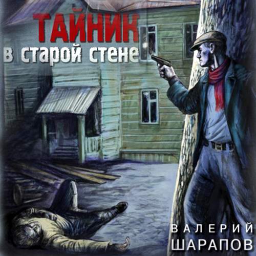 Валерий Шарапов Тайник в старой стене Аудиокнига