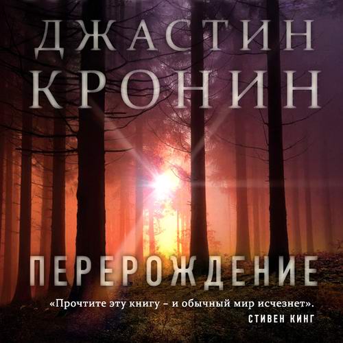 Джастин Кронин Перерождение Аудиокнига