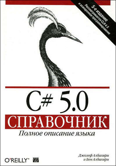 Джозеф Албахари, Бен Албахари. C# 5.0. Справочник. Полное описание языка