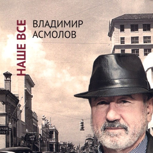 Владимир Асмолов. Наше всё (2013)