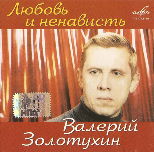 Валерий Золотухин. Любовь и ненависть (2009)