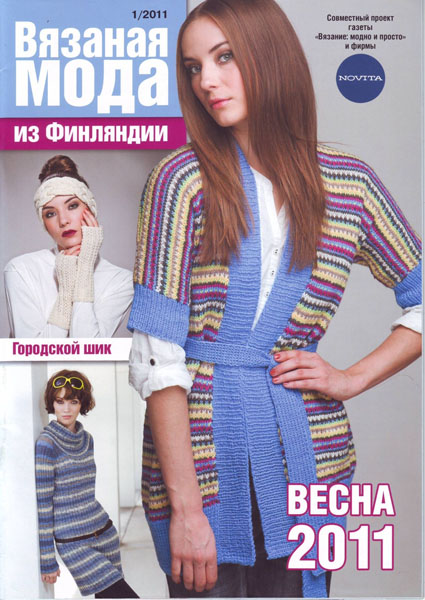 Вязаная мода из Финляндии №1 2011