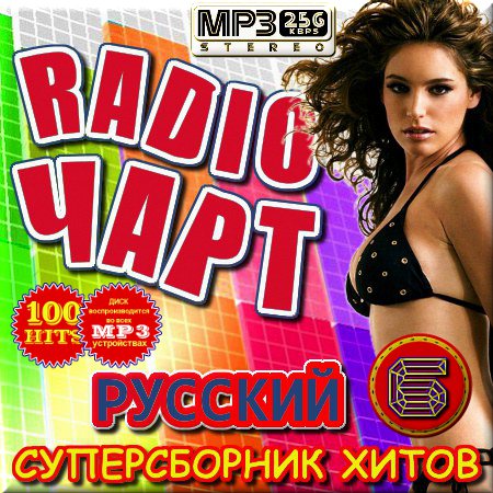 Русский Radio чарт. Часть 6