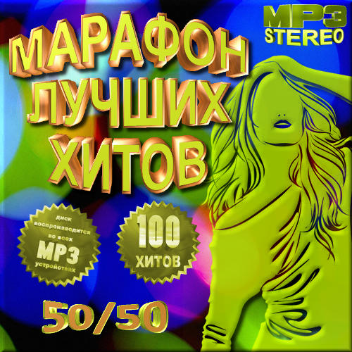 Марафон лучших хитов. Версия 50/50