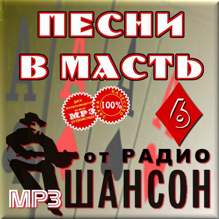 Песни в масть - Часть 6