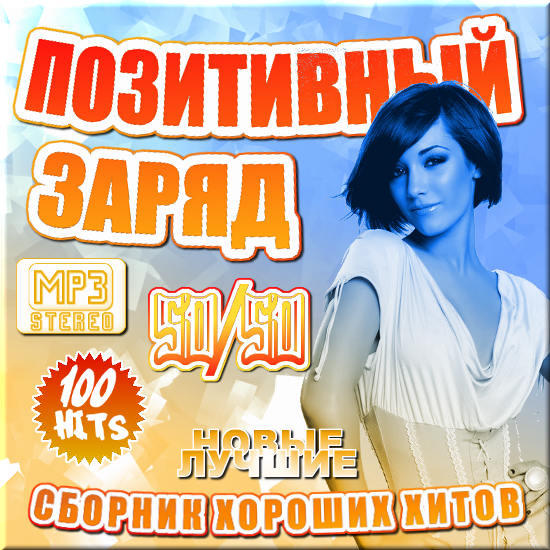 Позитивный заряд 50/50