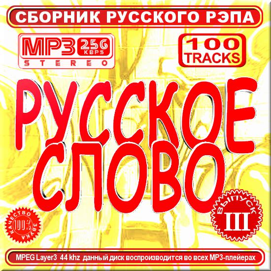 Русское слово 3