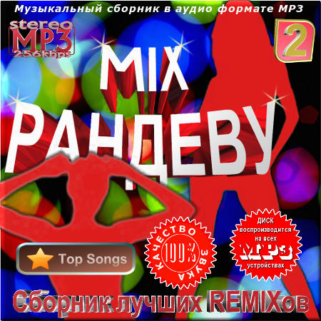 Mix рандеву - Часть 2