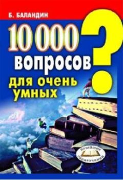 10000 вопросов для очень умных