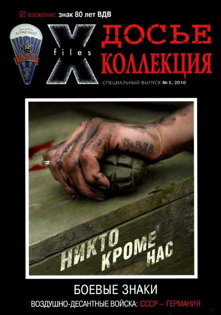 Боевые знаки №5 2010. Воздушно-десантные войска. СССР - Германия