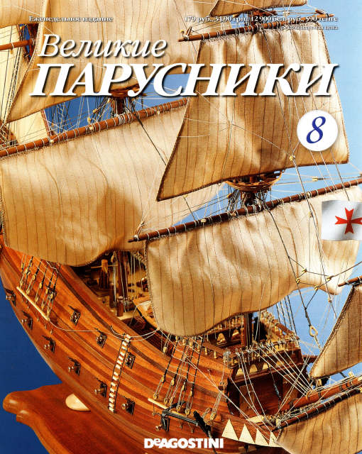 Великие парусники №8 2010