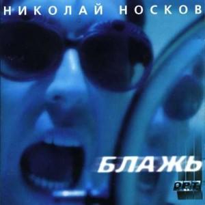 Николай Носков - Блажь