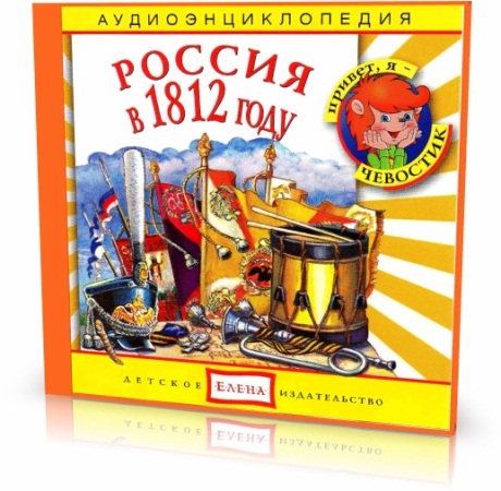 Россия в 1812 году 